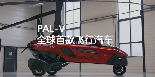 PAL-V全球首款飞行汽车
