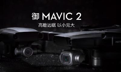 【极客之选】大疆 御 Mavic 2 体验： 消费级无人机里最专业的相机