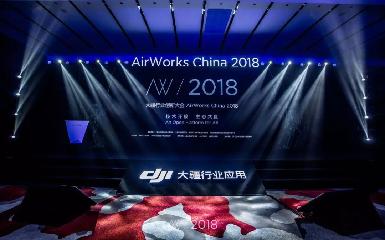 现场速递，首届大疆行业创新大会不容错过的7个精彩瞬间