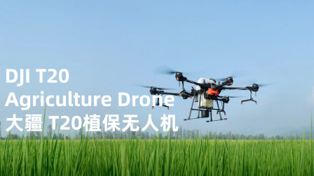 DJI 大疆创新发布最新 T20 植保无人飞机-智勇双全