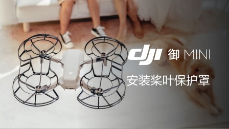 DJI大疆 御Mavic Mini航拍小飞机 系列教学视频 - 安装桨叶保护罩