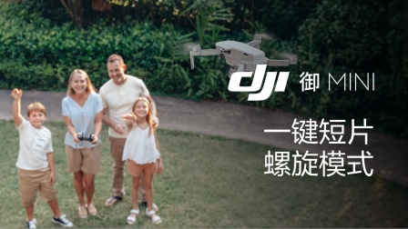 御Mini螺旋飞行，记录奇幻环形世界