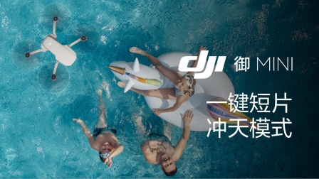 御Mini冲天飞行，俯瞰自拍新高度
