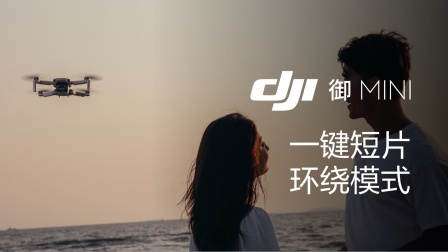 御Mini环绕飞行，全面展现精彩瞬间