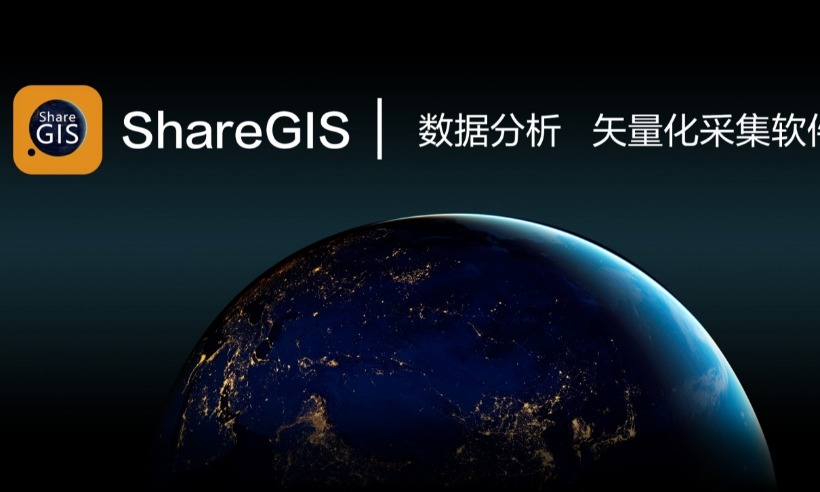 赛尔 ShareGIS