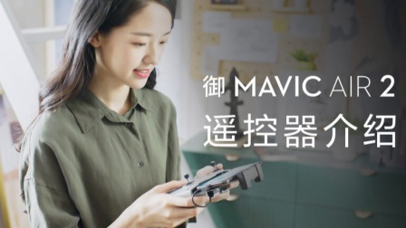 DJI 大疆 - 御 Mavic Air 2 无人机- 遥控器介绍