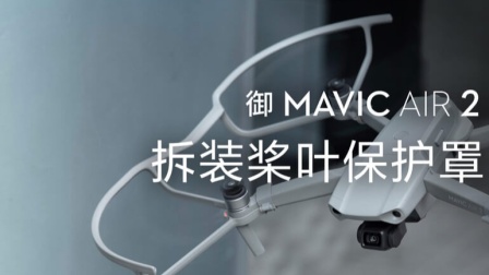 DJI 大疆- 御 Mavic Air 2 无人机- 教学视频 桨叶保护罩安装