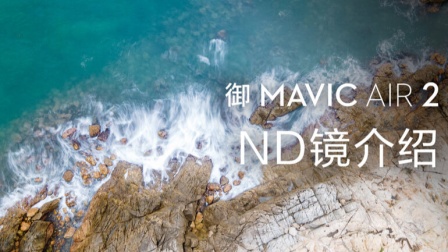 DJI 大疆- 御 Mavic Air 2 无人机- ND镜 介绍