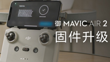 DJI 大疆- 御 Mavic Air 2 无人机 教学视频- 固件升级