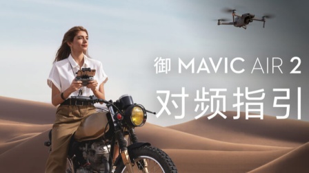 DJI 大疆- 御 Mavic Air 2 无人机-教学视频 对频指引