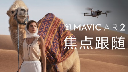 DJI 大疆- 御 Mavic Air 2 无人机- 教学视频 焦点跟随