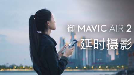 DJI 大疆- 御Mavic Air 2 无人机- 教学视频 延时摄影