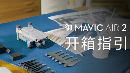 DJI 大疆- 御 Mavic Air 2 -无人机 教学视频 开箱指引