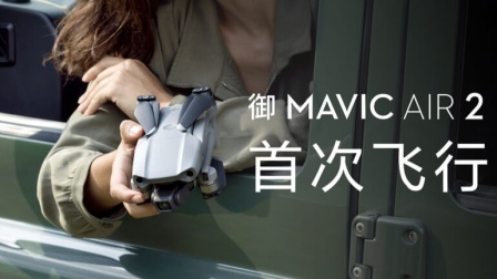 DJI 大疆- 御 Mavic Air 2 无人机 教学视频- 首次飞行
