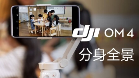 大疆DJI OM 4 手机云台 教程- 分身全景