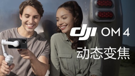 大疆DJI OM 4 手机云台 教程- 动态变焦
