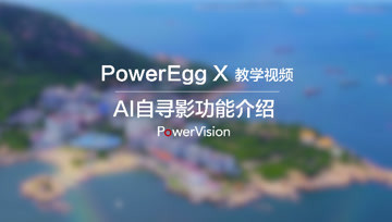 臻迪PowerEgg X小巨蛋无人机教程｜AI自寻影功能介绍