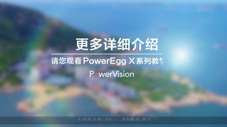 臻迪PowerEgg X小巨蛋无人机教程｜无人机模式准备