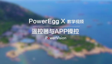 臻迪PowerEgg X小巨蛋无人机教程｜遥控器与APP操控