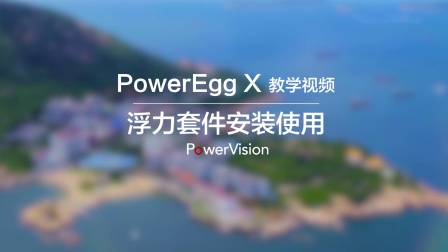 臻迪PowerEgg X小巨蛋无人机教程｜浮力套件安装使用