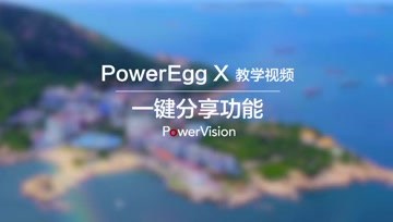 臻迪PowerEgg X小巨蛋无人机教程｜一键分享功能