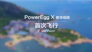 臻迪PowerEgg X小巨蛋无人机教程｜首次飞行