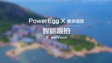 臻迪PowerEgg X小巨蛋无人机教程｜智能跟拍