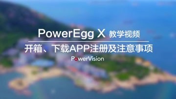 臻迪PowerEgg X小巨蛋无人机教程｜开箱、注册及注意事项
