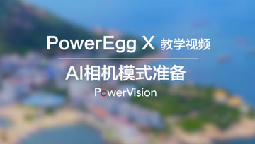 臻迪PowerEgg X小巨蛋无人机教程｜AI相机模式准备