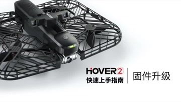 零零无限 Hover 2无人机 快速上手指南丨固件升级