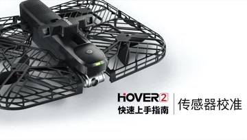 零零无限 Hover 2无人机 快速上手指南丨传感器校准
