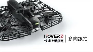 零零无限 Hover 2无人机 快速上手指南丨多向跟拍