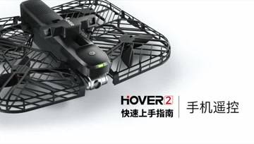 零零无限 Hover 2无人机 快速上手指南丨手机遥控