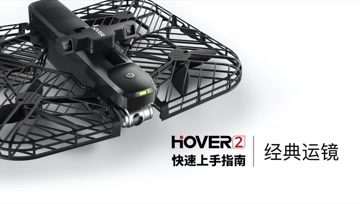 零零无限 Hover 2无人机 快速上手指南丨经典运镜