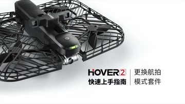 零零无限 Hover 2无人机 快速上手指南丨更换航拍套件