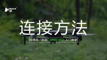HUBSAN哈博森ZINO PRO“辛诺”无人机入门教学- 连接方法