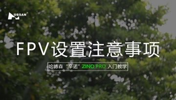 HUBSAN哈博森ZINO PRO“辛诺”无人机入门教学 FPV设置注意事项