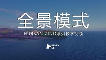 HUBSAN哈博森ZINO“辛诺”无人机 教学视频-全景拍摄
