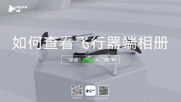HUBSAN哈博森ZINO“辛诺”无人机入门教学 如何查看飞行器端相机