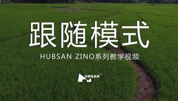 HUBSAN哈博森ZINO“辛诺”无人机系列教学视频-图像跟踪