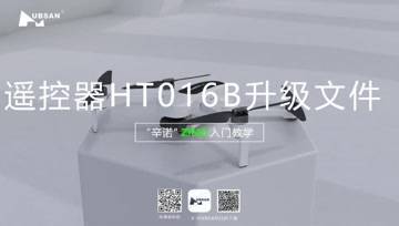 HUBSAN哈博森ZINO“辛诺”无人机入门教学10：遥控器HT016B升级