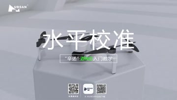 HUBSAN哈博森ZINO“辛诺”无人机入门教学5：水平校准