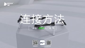 HUBSAN哈博森ZINO“辛诺”无人机入门教学3：连接方法(苹果端)