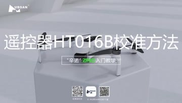 HUBSAN哈博森ZINO“辛诺”无人机入门教学-遥控器HT016A校准方法