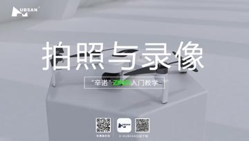 HUBSAN哈博森ZINO“辛诺”无人机入门教学8：拍照录像