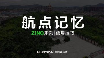 HUBSAN哈博森ZINO系列无人机 使用技巧 教学视频-航点记忆
