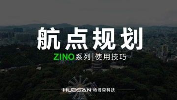 HUBSAN哈博森ZINO系列无人机 使用技巧 教学视频-航点规划