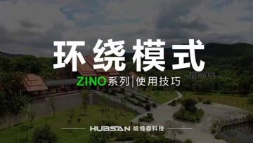 HUBSAN哈博森ZINO系列无人机 使用技巧 教学视频-环绕模式
