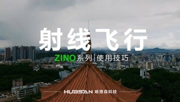 HUBSAN哈博森ZINO系列无人机 使用技巧 教学视频-射线飞行