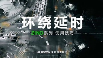 HUBSAN哈博森ZINO系列无人机 使用技巧 教学视频-环绕延时